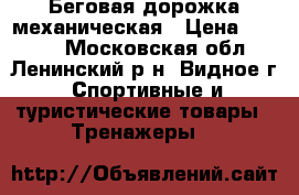 Беговая дорожка механическая › Цена ­ 5 000 - Московская обл., Ленинский р-н, Видное г. Спортивные и туристические товары » Тренажеры   